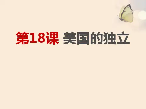 部编人教版历史九年级上册第18课《美国的独立》课件