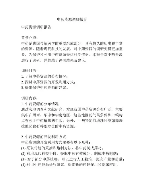中药资源调研报告