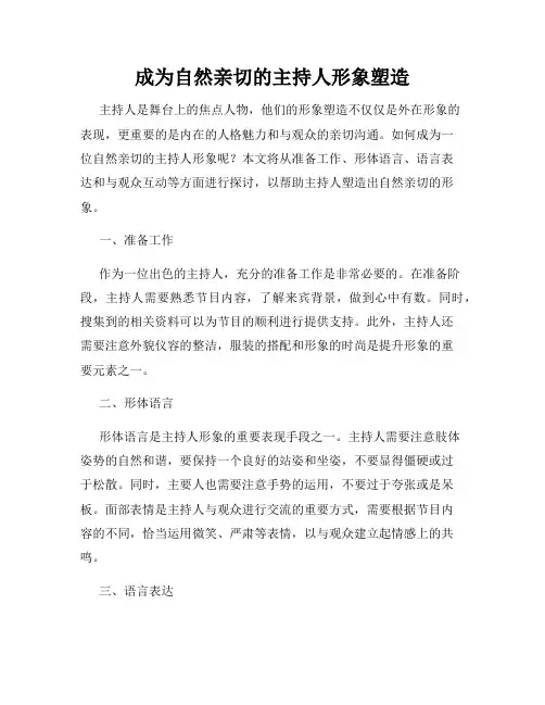 成为自然亲切的主持人形象塑造