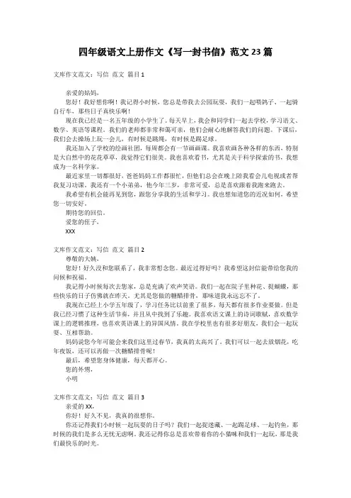 四年级语文上册作文《写一封书信》范文23篇