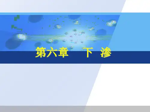 水 文 学 原 理(六下渗)shui