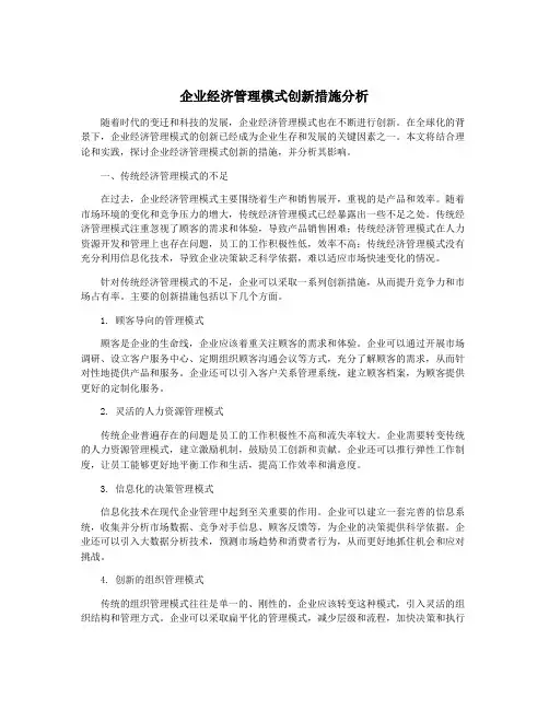 企业经济管理模式创新措施分析
