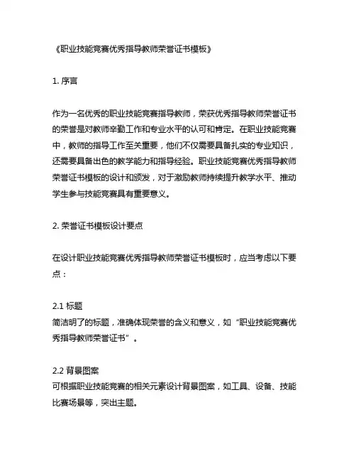 职业技能竞赛优秀指导教师荣誉证书模板