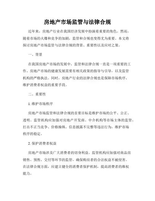 房地产市场监管与法律合规