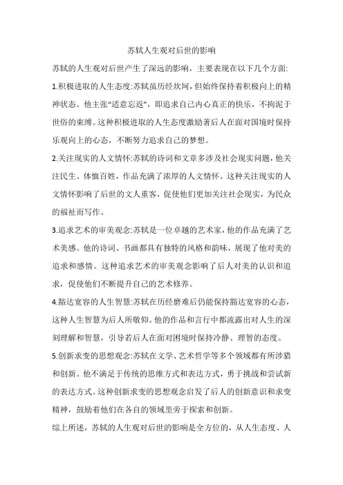 苏轼人生观对后世的影响