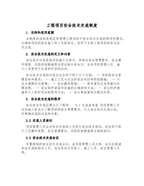 工程项目安全技术交底制度