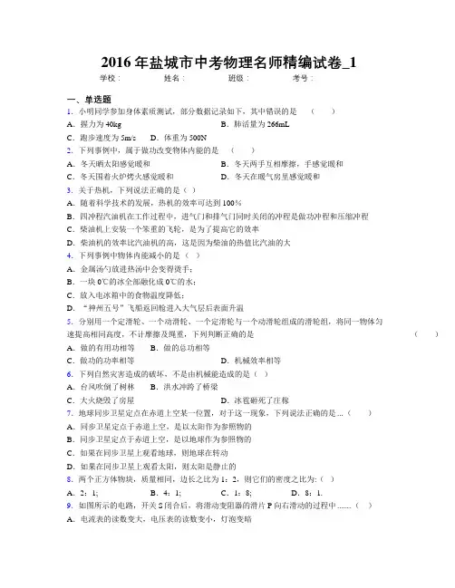 2016年盐城市中考物理名师精编试卷_1