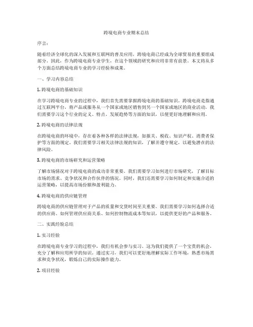 跨境电商专业期末总结