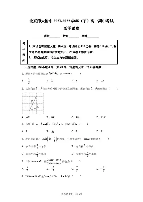 北京师范大学附属中学2021-2022学年高一下学期期中考试数学试题