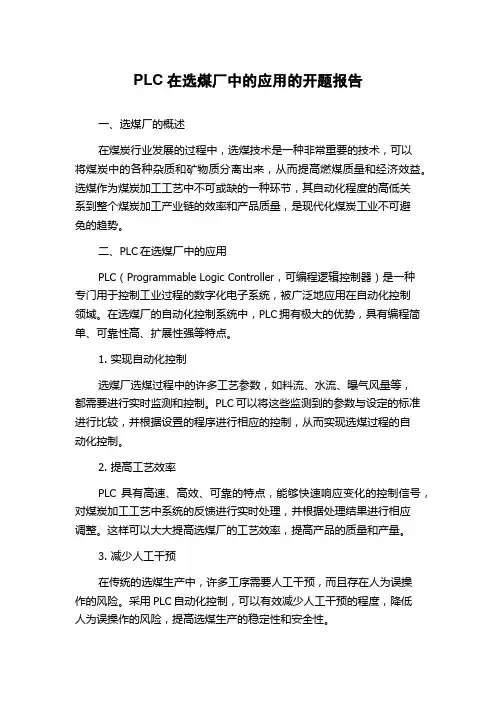 PLC在选煤厂中的应用的开题报告