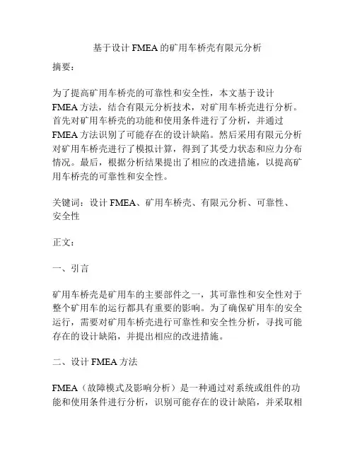 基于设计FMEA的矿用车桥壳有限元分析