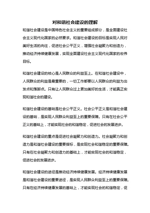 对和谐社会建设的理解