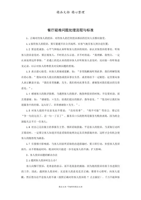 餐厅疑难问题处理流程与标准