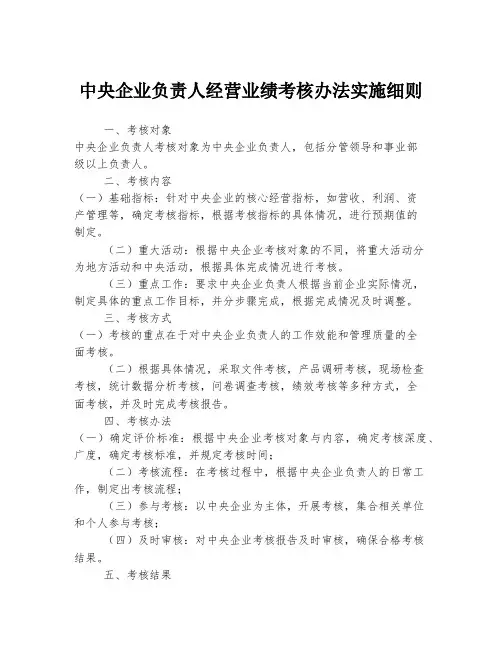 中央企业负责人经营业绩考核办法实施细则