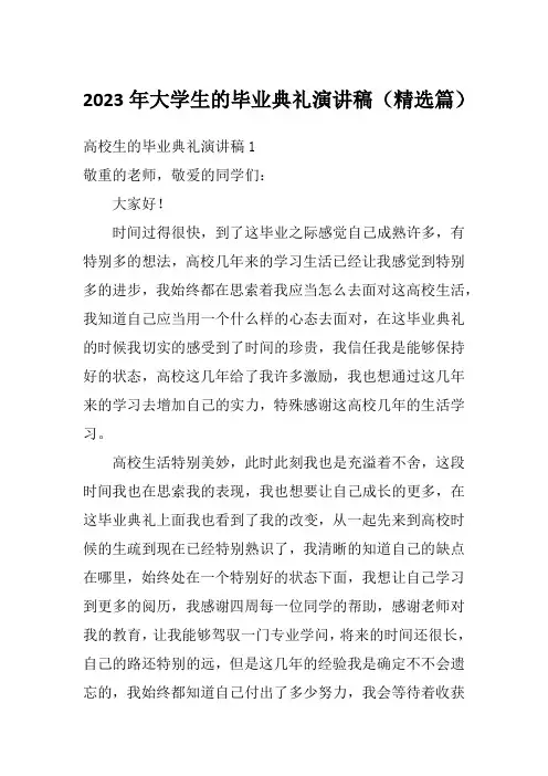 2023年大学生的毕业典礼演讲稿(精选篇)