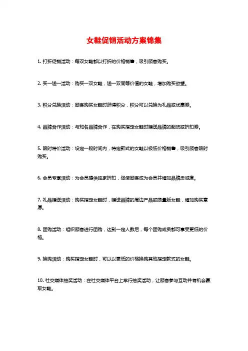女鞋促销活动方案锦集