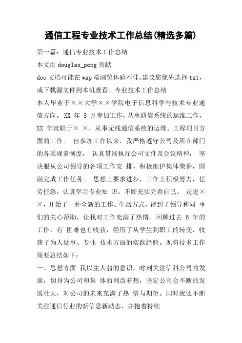 通信工程专业技术工作总结(精选多篇)