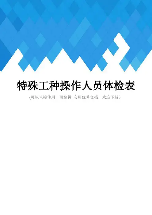 特殊工种操作人员体检表完整