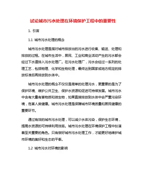 试论城市污水处理在环境保护工程中的重要性
