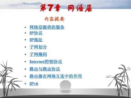 计算机三级网络技术PPT教程第7章