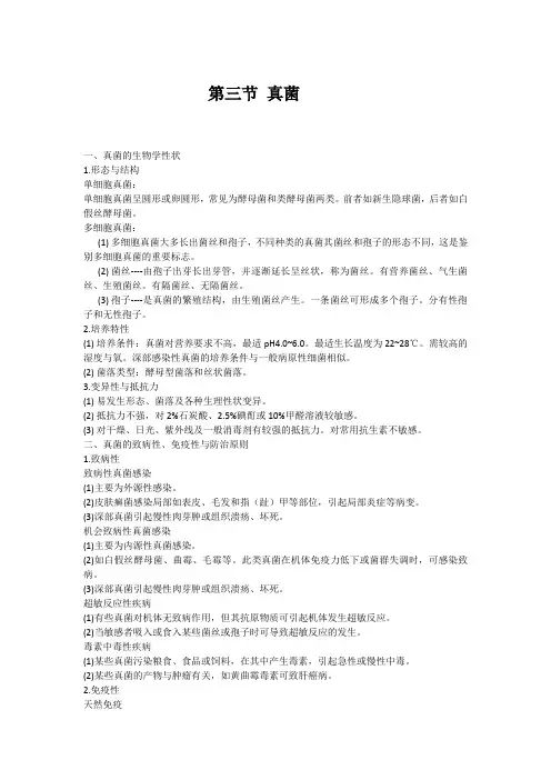 初中生物备课参考 真菌