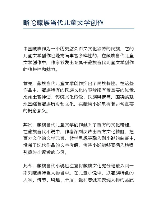 略论藏族当代儿童文学创作