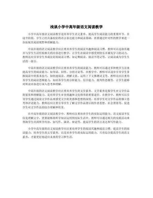 浅谈小学中高年级语文阅读教学