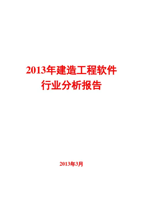 2013年建造工程软件行业分析报告