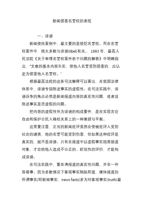 新闻侵害名誉权的表现