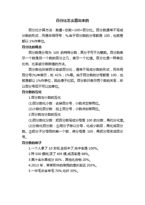 百分比怎么算出来的