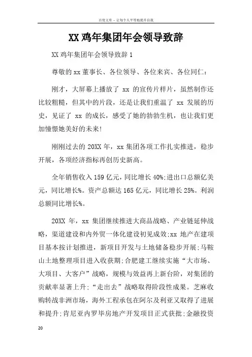 XX鸡年集团年会领导致辞