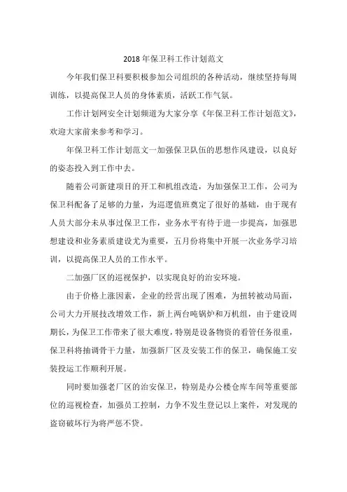 2018年保卫科工作计划范文