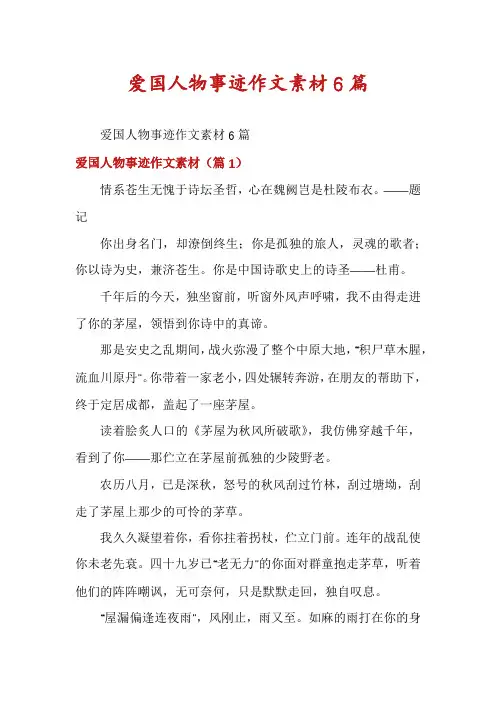 爱国人物事迹作文素材6篇
