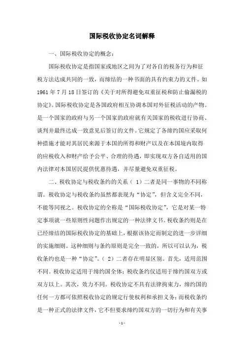 国际税收协定名词解释