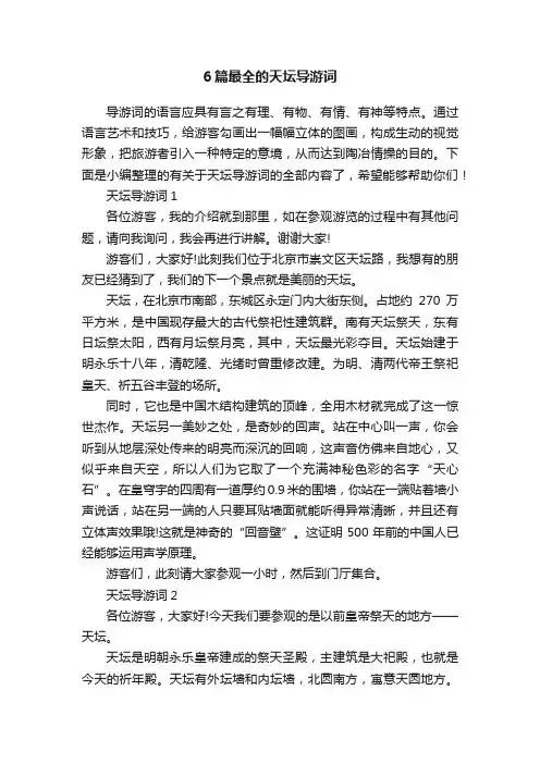 6篇最全的天坛导游词