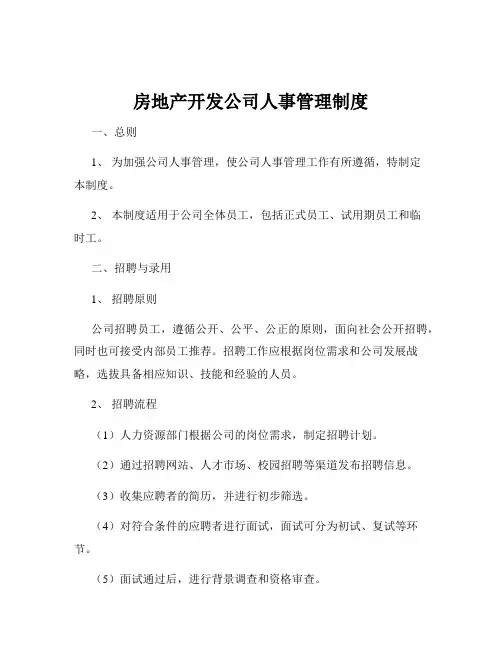 房地产开发公司人事管理制度