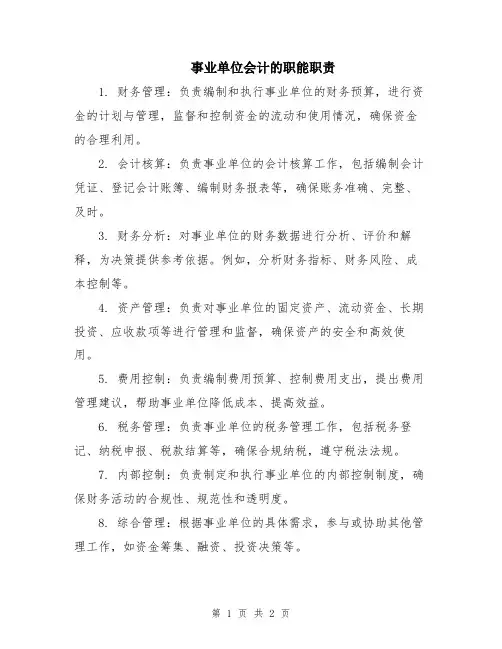 事业单位会计的职能职责