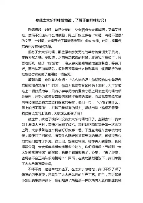 参观太太乐鲜味博物馆,了解正确鲜味知识!