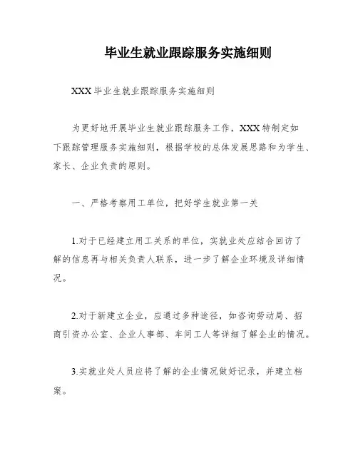 毕业生就业跟踪服务实施细则
