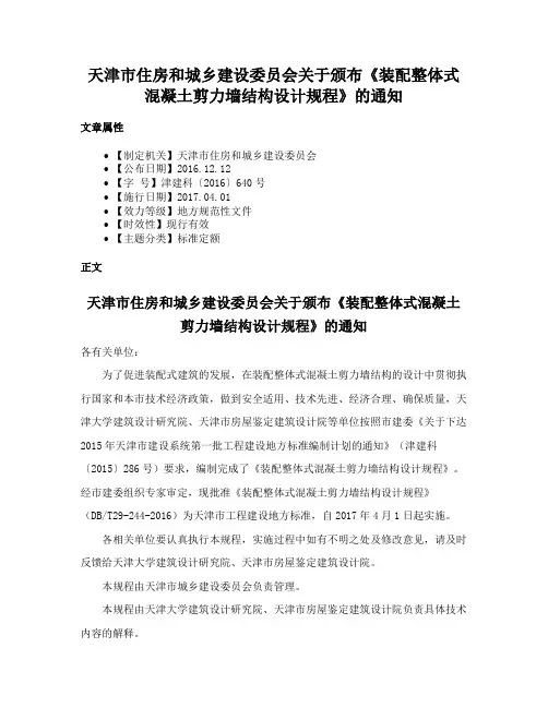 天津市住房和城乡建设委员会关于颁布《装配整体式混凝土剪力墙结构设计规程》的通知