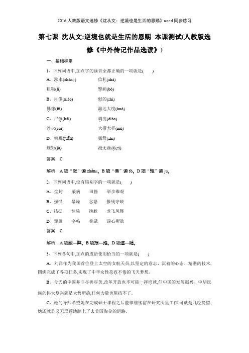 2016人教版语文选修《沈从文逆境也是生活的恩赐》同步练习