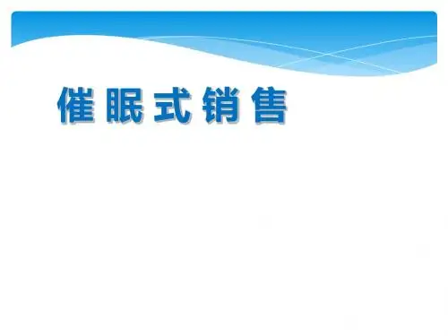催眠式销售概述(PPT32张)