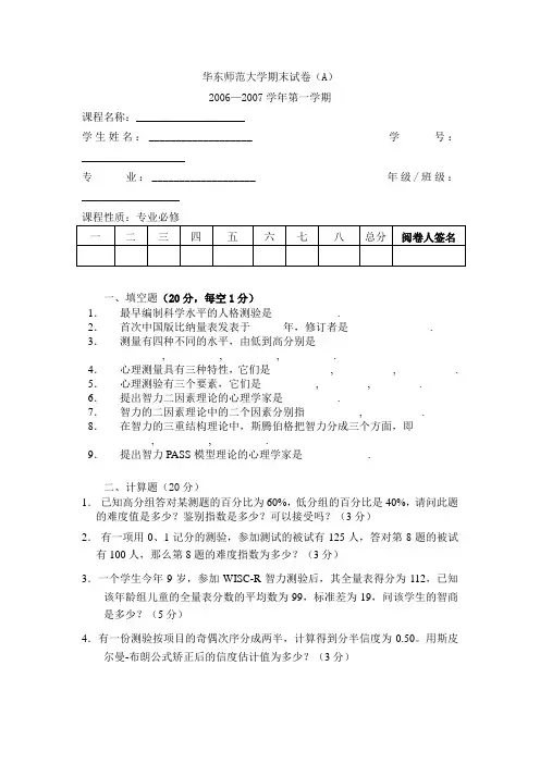 心理学专业心理测量试卷