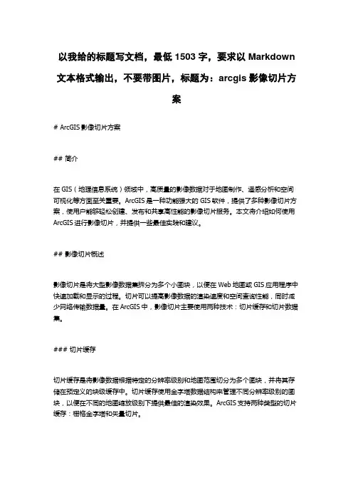 arcgis影像切片方案