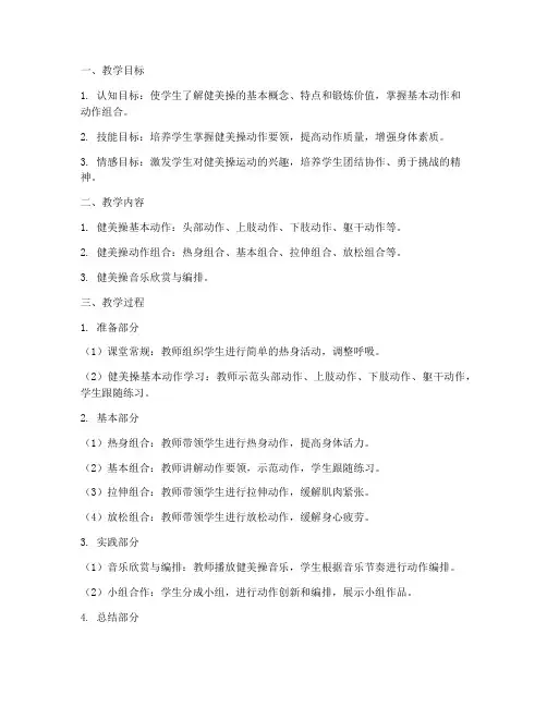 大学健美操体育教案范文