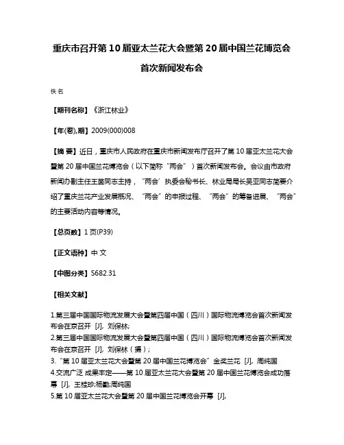 重庆市召开第10届亚太兰花大会暨第20届中国兰花博览会首次新闻发布会