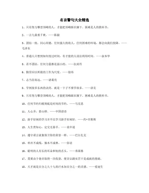 超级实用名言警句名人名言(精选百条合集)