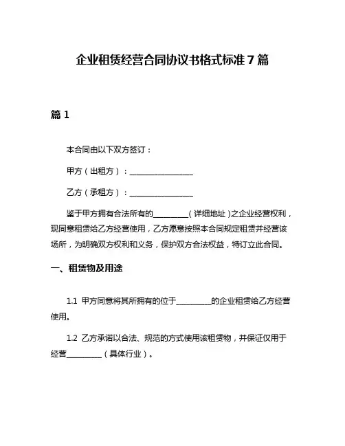 企业租赁经营合同协议书格式标准7篇