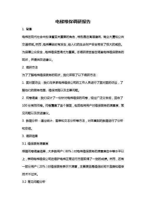 电梯维保调研报告