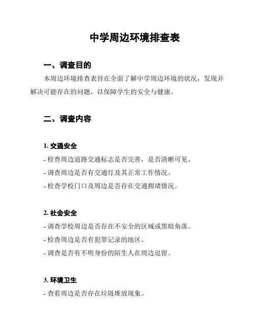 中学周边环境排查表